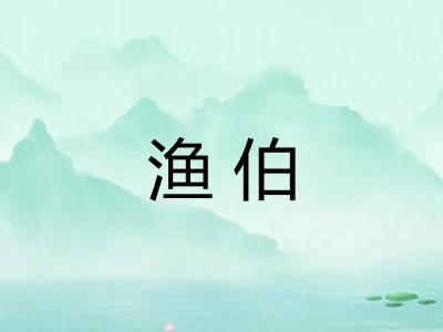 渔伯