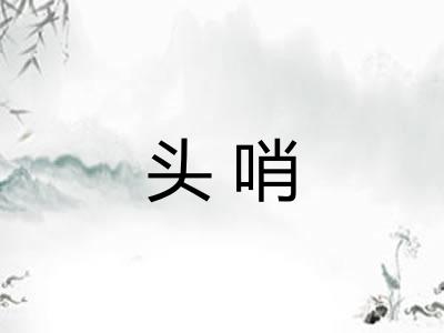 头哨