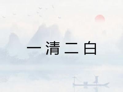 一清二白