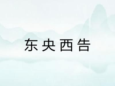 东央西告