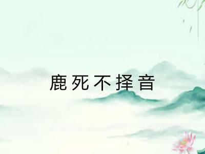 鹿死不择音