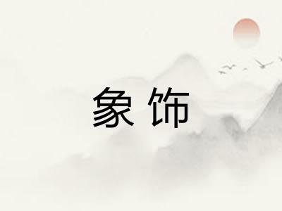 象饰