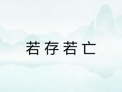 若存若亡