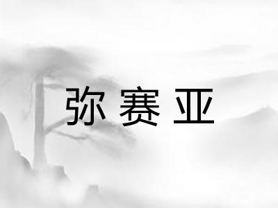 弥赛亚