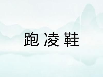 跑凌鞋
