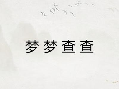 梦梦查查