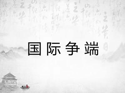 国际争端