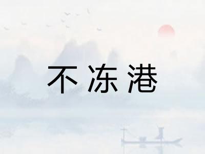 不冻港