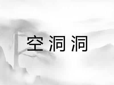 空洞洞
