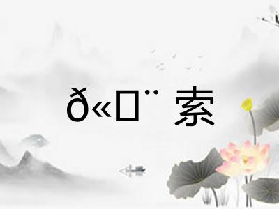 𫄨索