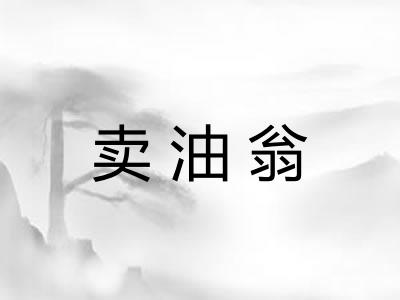 卖油翁