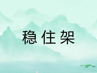 稳住架