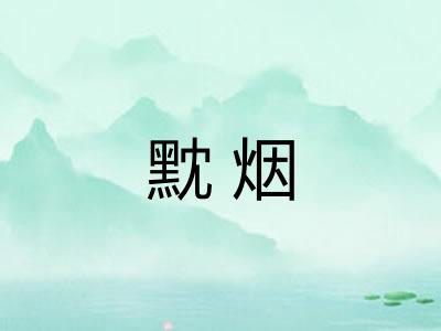 黕烟