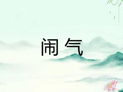 闹气
