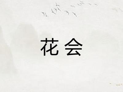 花会