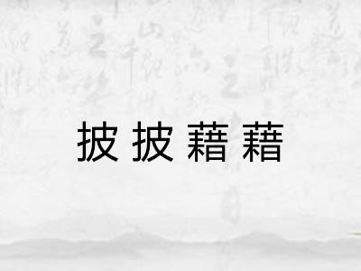 披披藉藉