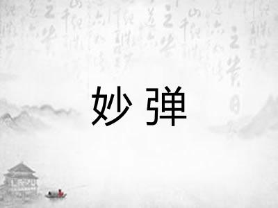 妙弹