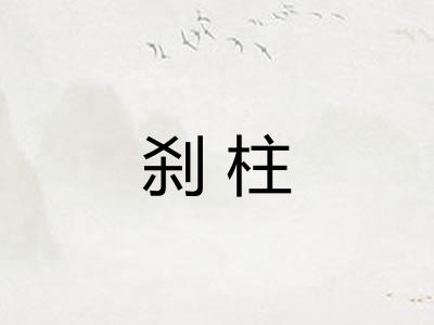 刹柱