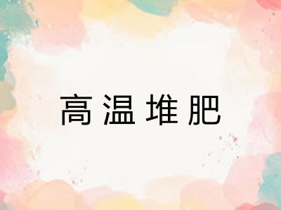 高温堆肥