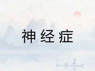 神经症