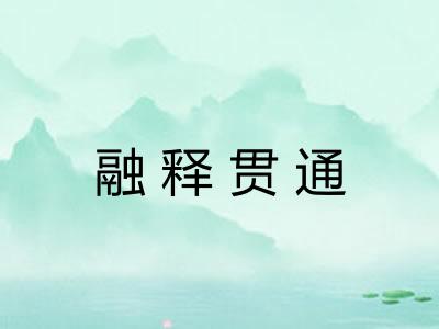 融释贯通
