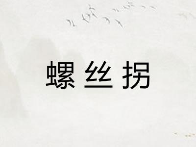 螺丝拐