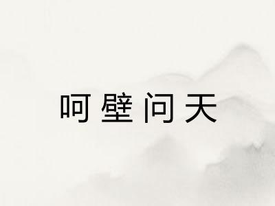 呵壁问天