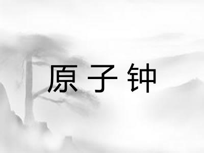 原子钟