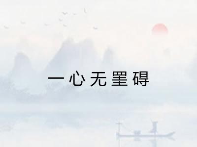 一心无罣碍
