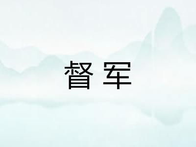 督军