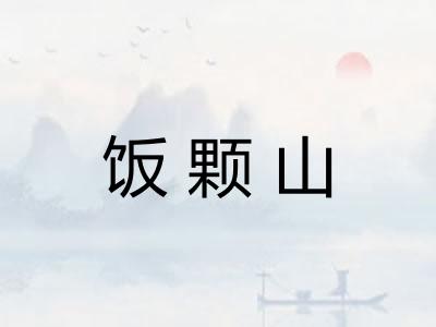 饭颗山
