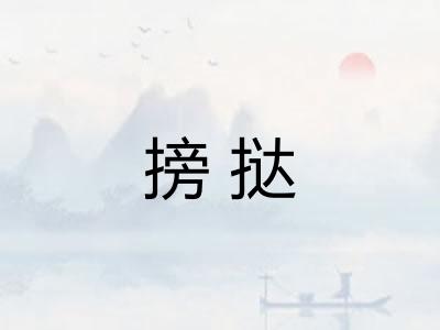 搒挞