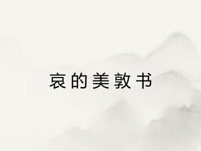 哀的美敦书