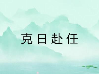 克日赴任