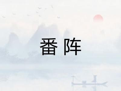 番阵