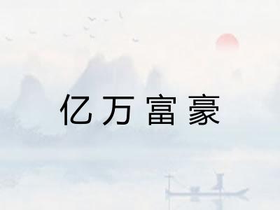 亿万富豪