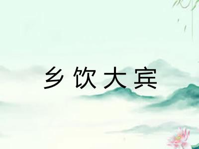 乡饮大宾