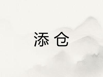 添仓