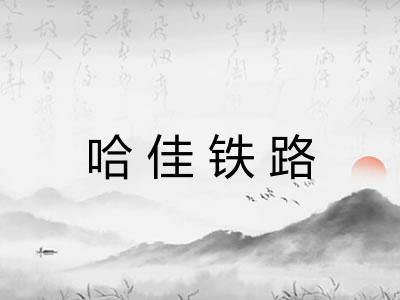 哈佳铁路