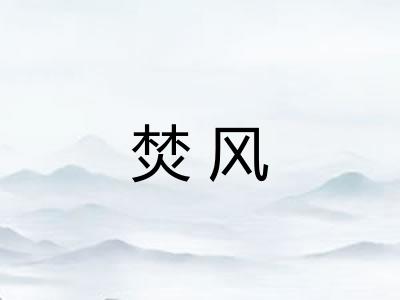 焚风