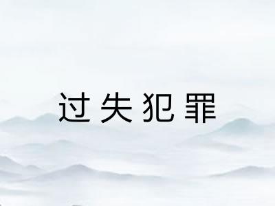 过失犯罪