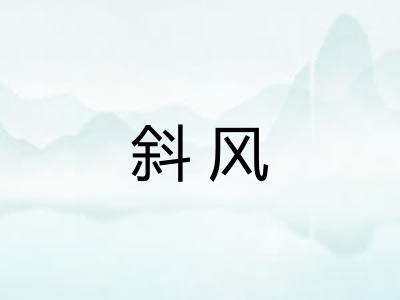 斜风