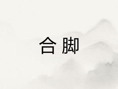 合脚