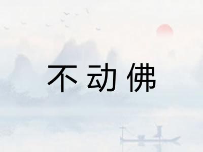 不动佛