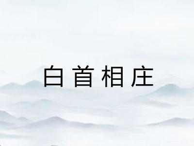 白首相庄