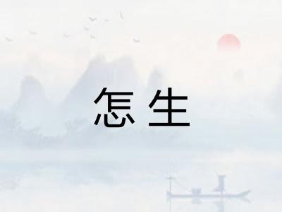 怎生