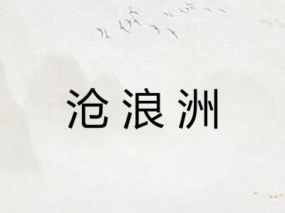 沧浪洲