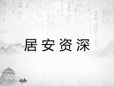 居安资深
