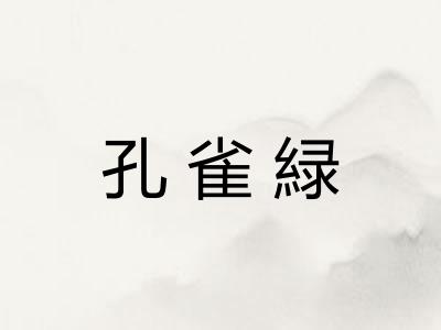 孔雀緑