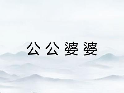 公公婆婆